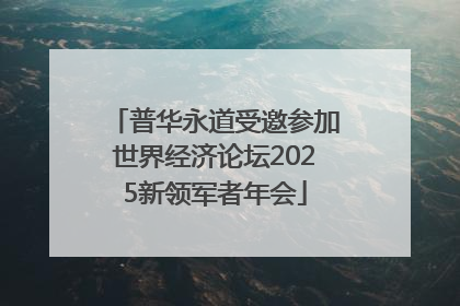 普华永道受邀参加世界经济论坛2025新领军者年会