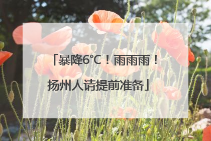 暴降6℃！雨雨雨！扬州人请提前准备
