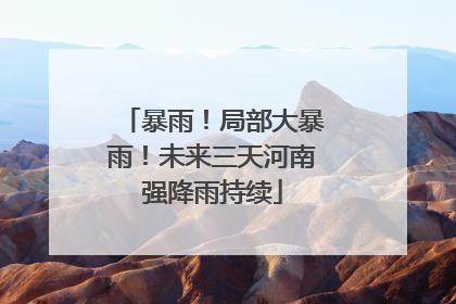 暴雨！局部大暴雨！未来三天河南强降雨持续