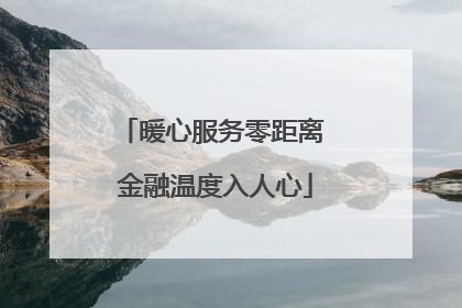 暖心服务零距离 金融温度入人心