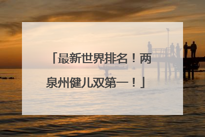 最新世界排名！两泉州健儿双第一！