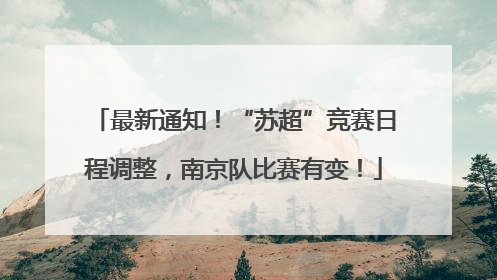 最新通知！“苏超”竞赛日程调整，南京队比赛有变！