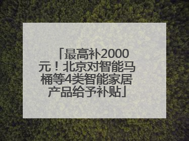 最高补2000元！北京对智能马桶等4类智能家居产品给予补贴