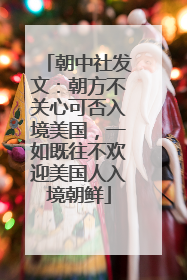 朝中社发文：朝方不关心可否入境美国，一如既往不欢迎美国人入境朝鲜
