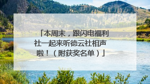 本周末，跟闪电福利社一起来听德云社相声啦！（附获奖名单）