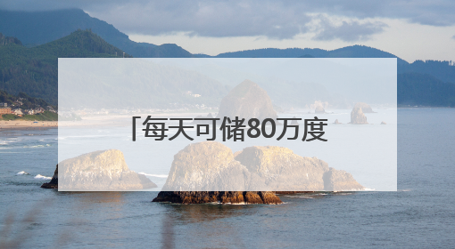 每天可储80万度电！这个大型锂钠混合储能站投产