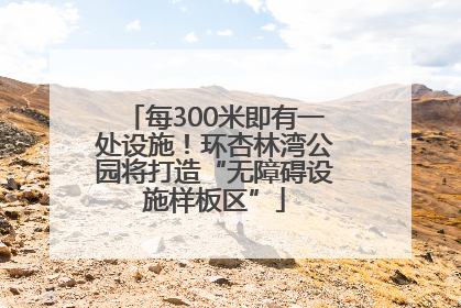 每300米即有一处设施！环杏林湾公园将打造“无障碍设施样板区”