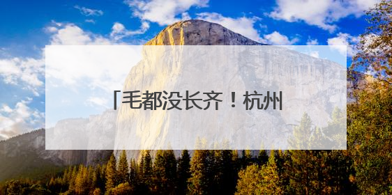毛都没长齐！杭州人一到6月就惦记的这一口悄悄上市，你打算尝鲜吗？