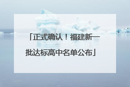 正式确认！福建新一批达标高中名单公布
