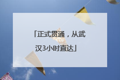 正式贯通，从武汉3小时直达