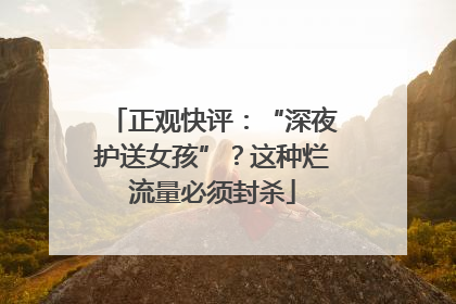 正观快评：“深夜护送女孩”？这种烂流量必须封杀