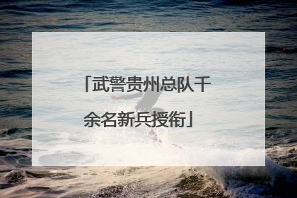 武警贵州总队千余名新兵授衔