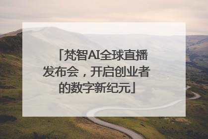 梵智AI全球直播发布会，开启创业者的数字新纪元