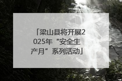 梁山县将开展2025年“安全生产月”系列活动