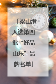 梁山港入选第四批“好品山东”品牌名单