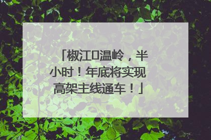 椒江⇌温岭，半小时！年底将实现高架主线通车！