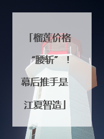 榴莲价格“腰斩”！幕后推手是江夏智造