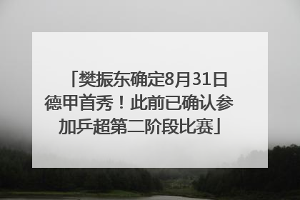 樊振东确定8月31日德甲首秀！此前已确认参加乒超第二阶段比赛
