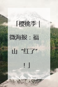 樱桃季｜微海报：福山“红了”！