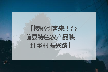 樱桃引客来!台前县特色农产品映红乡村振兴路