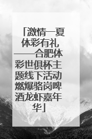 激情一夏 体彩有礼——合肥体彩世俱杯主题线下活动燃爆骆岗啤酒龙虾嘉年华