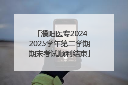 濮阳医专2024-2025学年第二学期期末考试顺利结束