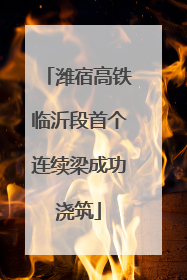 潍宿高铁临沂段首个连续梁成功浇筑