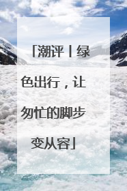潮评丨绿色出行，让匆忙的脚步变从容
