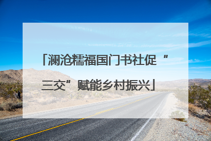 澜沧糯福国门书社促“三交”赋能乡村振兴