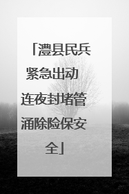 澧县民兵紧急出动 连夜封堵管涌除险保安全