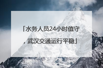 水务人员24小时值守，武汉交通运行平稳