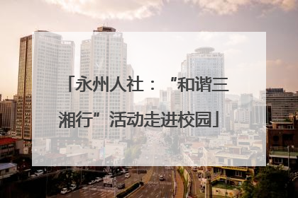永州人社：“和谐三湘行”活动走进校园