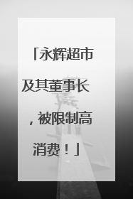 永辉超市及其董事长，被限制高消费！
