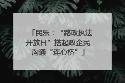 民乐：“路政执法开放日”搭起政企民沟通“连心桥”