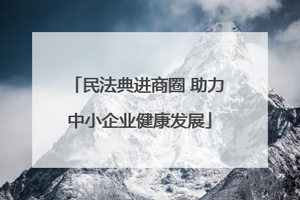 民法典进商圈 助力中小企业健康发展