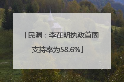 民调：李在明执政首周支持率为58.6%
