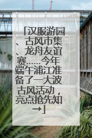汉服游园、古风市集、龙舟友谊赛……今年端午浦江准备了一大波古风活动，亮点抢先知→