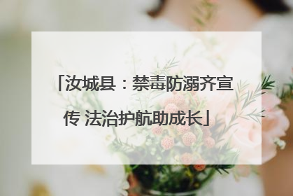 汝城县：禁毒防溺齐宣传 法治护航助成长