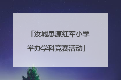 汝城思源红军小学举办学科竞赛活动