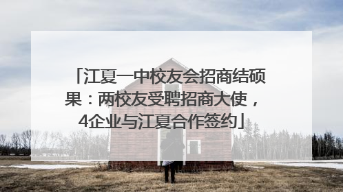 江夏一中校友会招商结硕果：两校友受聘招商大使，4企业与江夏合作签约