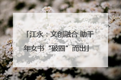 江永：文创融合 助千年女书“破圈”而出
