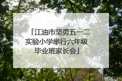 江油市坚勇五一二实验小学举行六年级毕业班家长会
