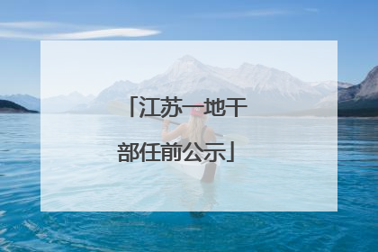 江苏一地干部任前公示