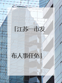 江苏一市发布人事任免