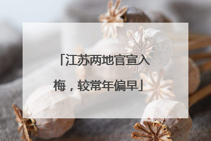 江苏两地官宣入梅，较常年偏早