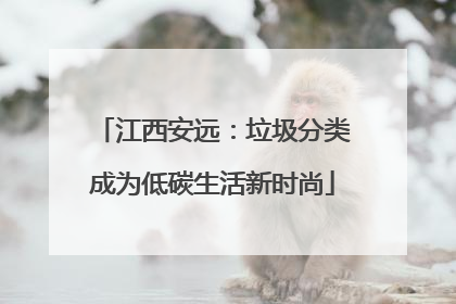 江西安远：垃圾分类成为低碳生活新时尚