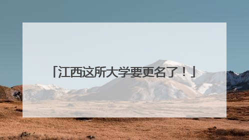 江西这所大学要更名了！