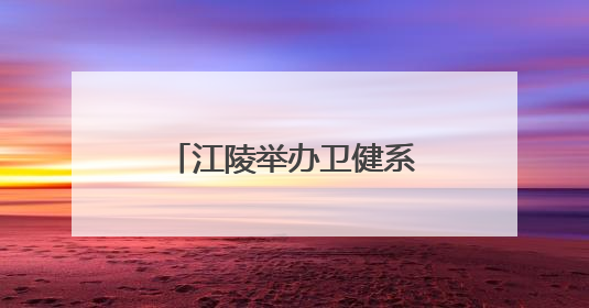 江陵举办卫健系统深入贯彻中央八项规定精神轮训