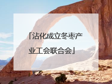 沾化成立冬枣产业工会联合会