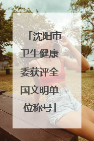 沈阳市卫生健康委获评全国文明单位称号